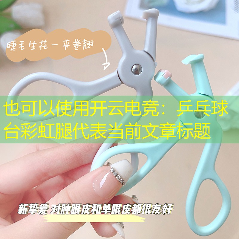 开云电竞：乒乓球台彩虹腿
