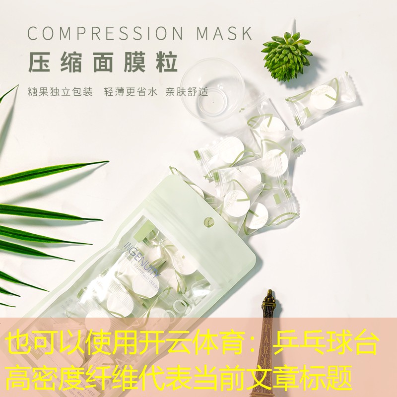 开云体育：乒乓球台高密度纤维