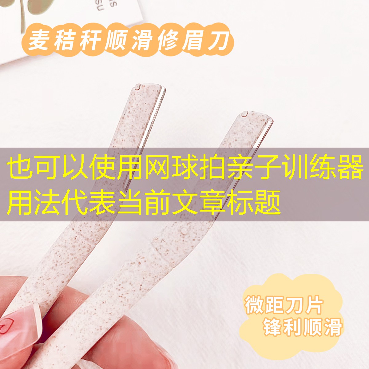 网球拍亲子训练器用法