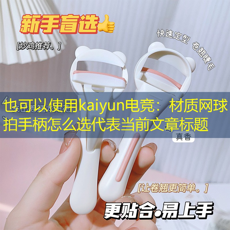 kaiyun电竞：材质网球拍手柄怎么选