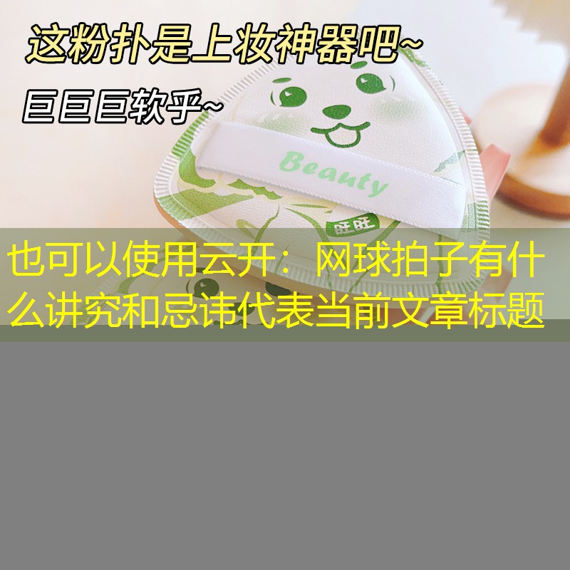 云开：网球拍子有什么讲究和忌讳