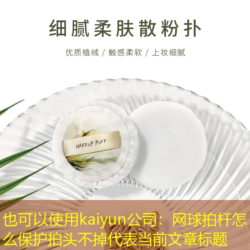 kaiyun公司：网球拍杆怎么保护拍头不掉