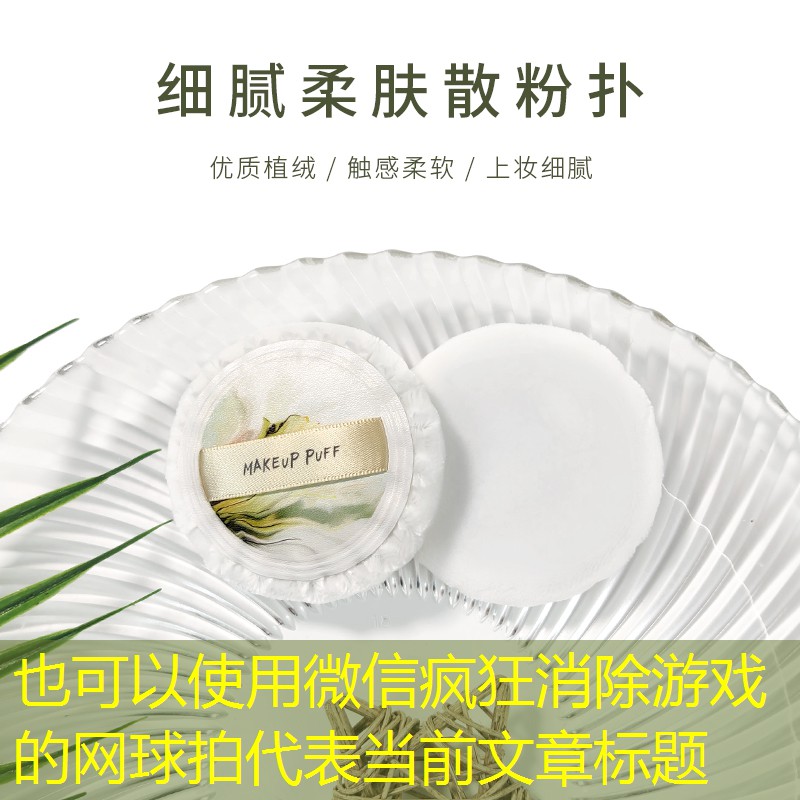 微信疯狂消除游戏的网球拍