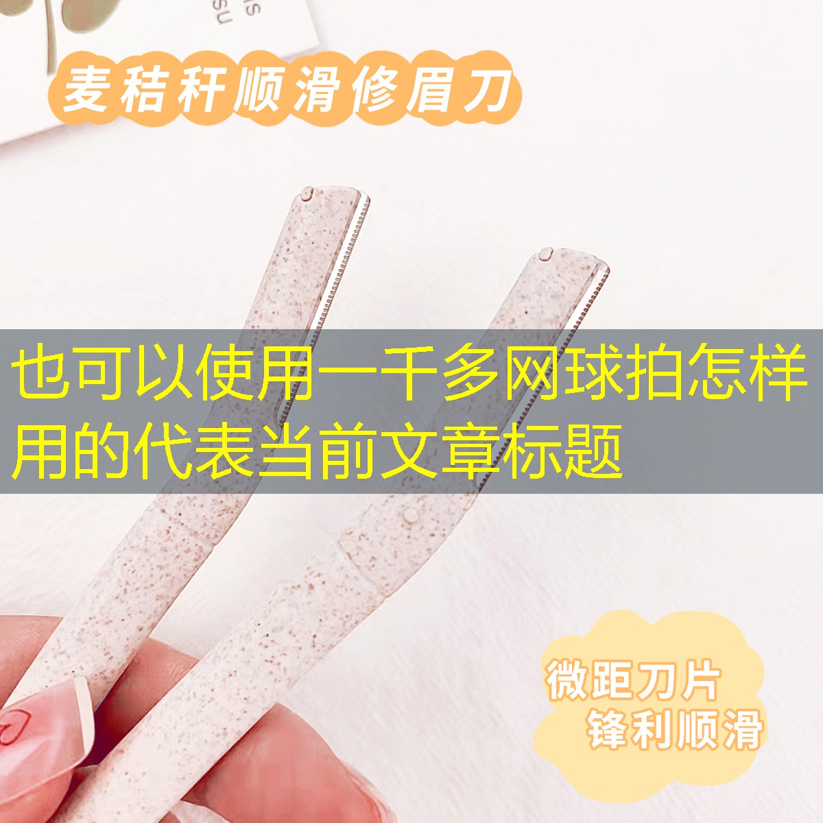 一千多网球拍怎样用的