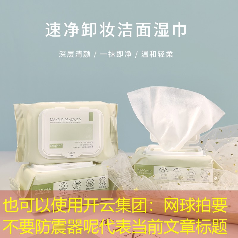 开云集团：网球拍要不要防震器呢