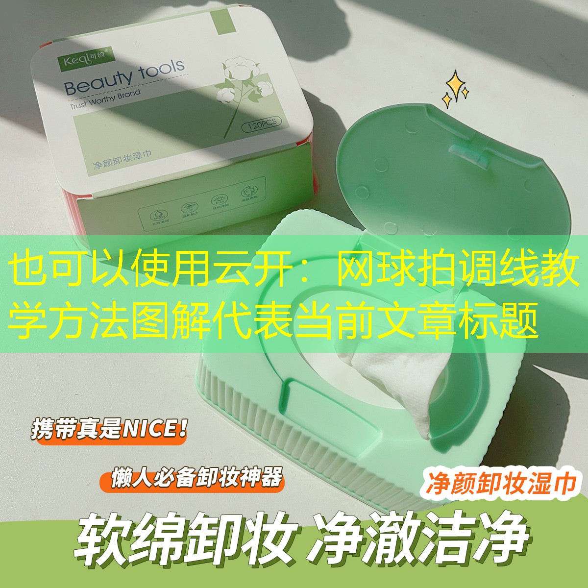 云开：网球拍调线教学方法图解