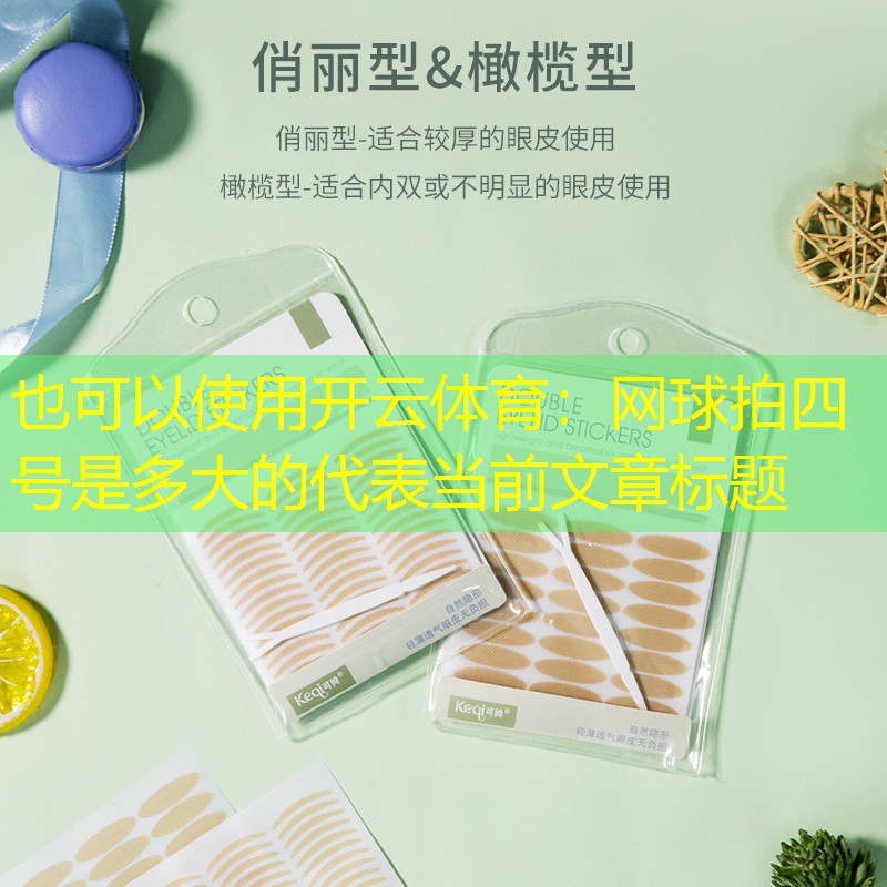 开云体育：网球拍四号是多大的