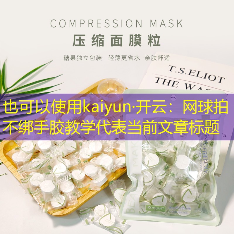kaiyun·开云：网球拍不绑手胶教学