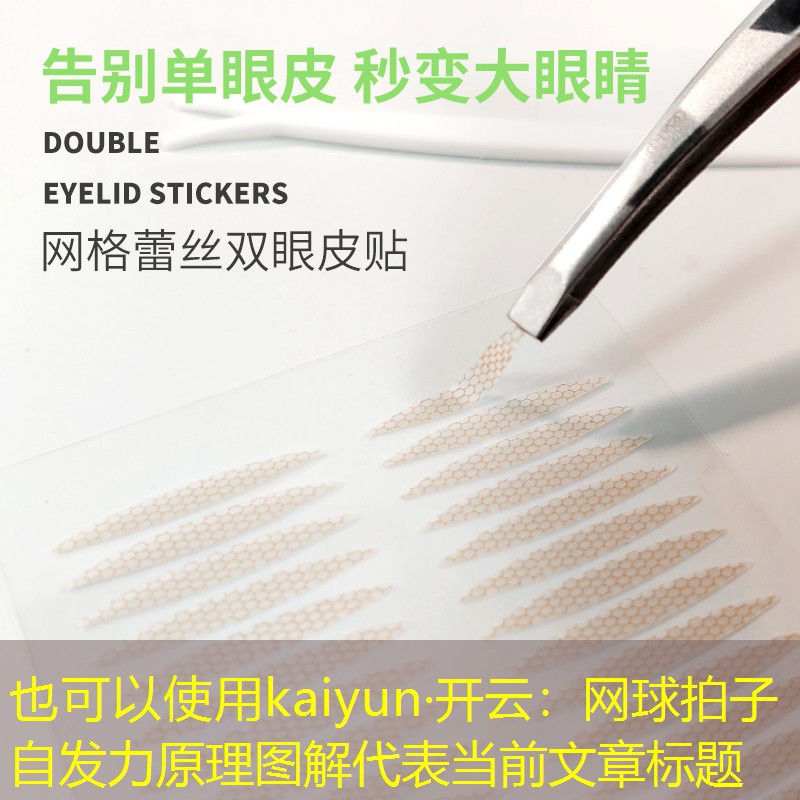 kaiyun·开云：网球拍子自发力原理图解