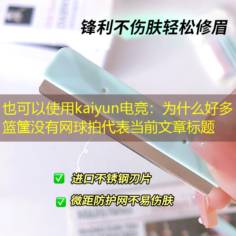 kaiyun电竞：为什么好多篮筐没有网球拍