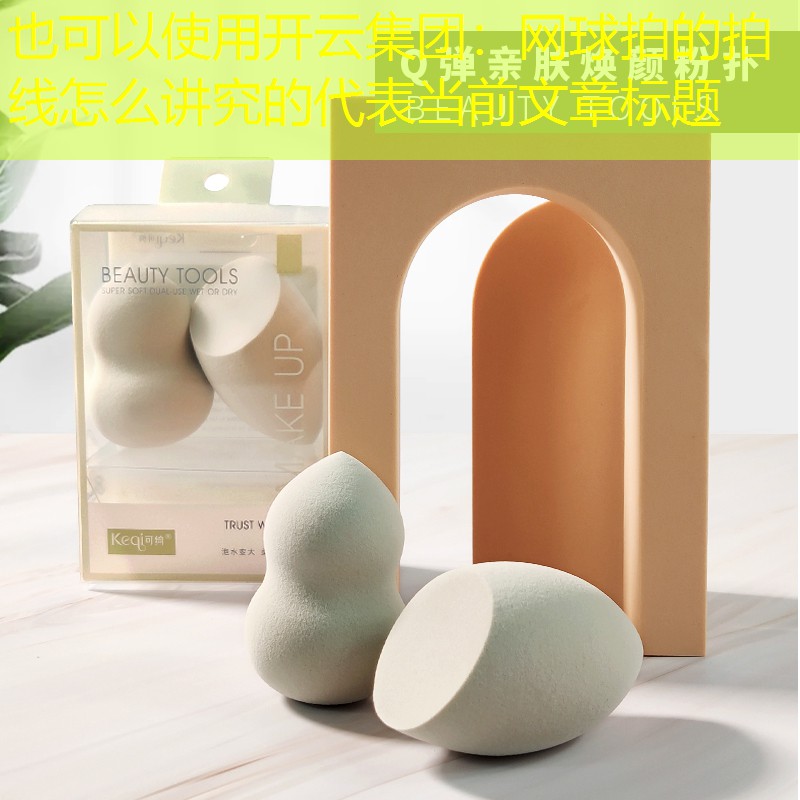 开云集团：网球拍的拍线怎么讲究的