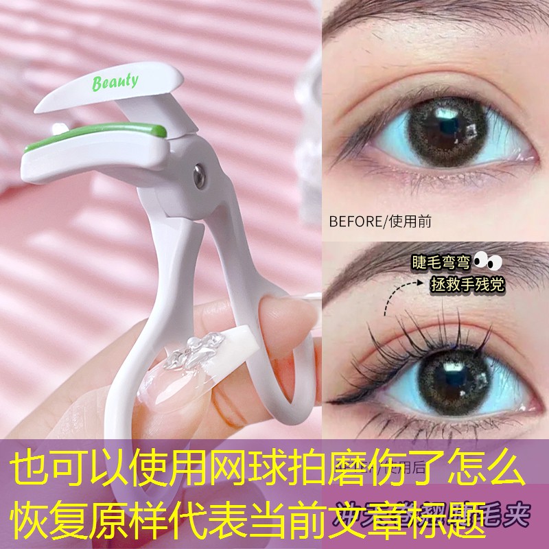 网球拍磨伤了怎么恢复原样