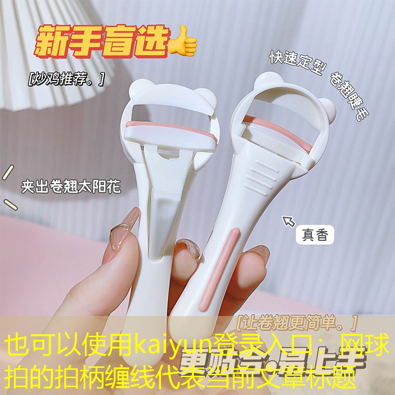 kaiyun登录入口：网球拍的拍柄缠线