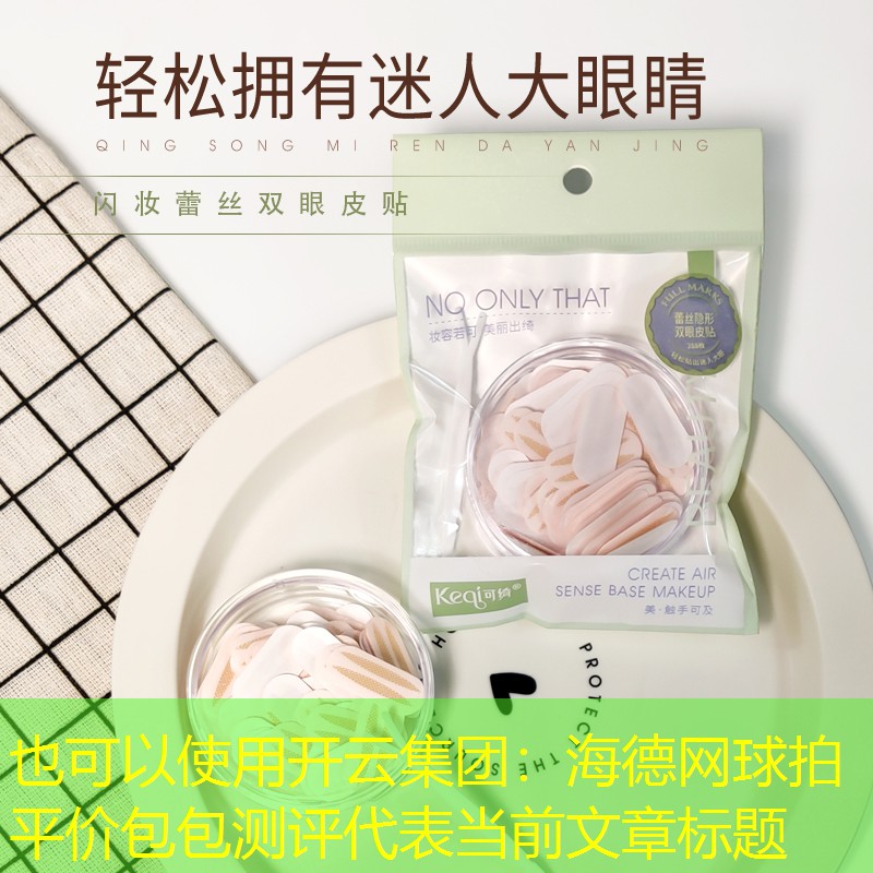 开云集团：海德网球拍平价包包测评