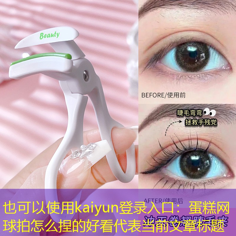 kaiyun登录入口：蛋糕网球拍怎么捏的好看