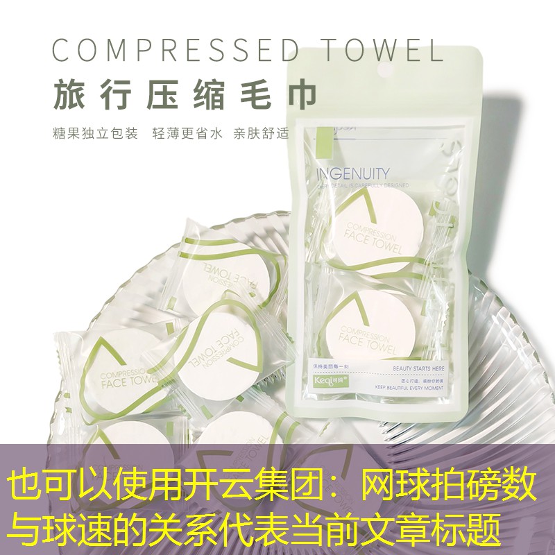开云集团：网球拍磅数与球速的关系