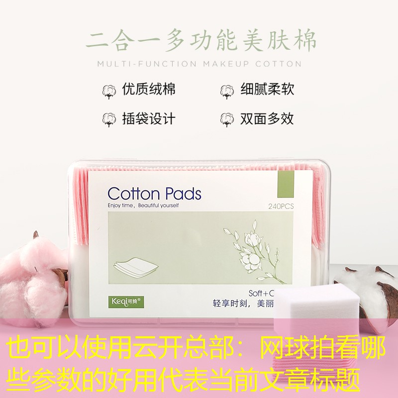 云开总部：网球拍看哪些参数的好用