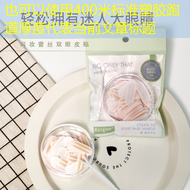 400米标准塑胶跑道厚度
