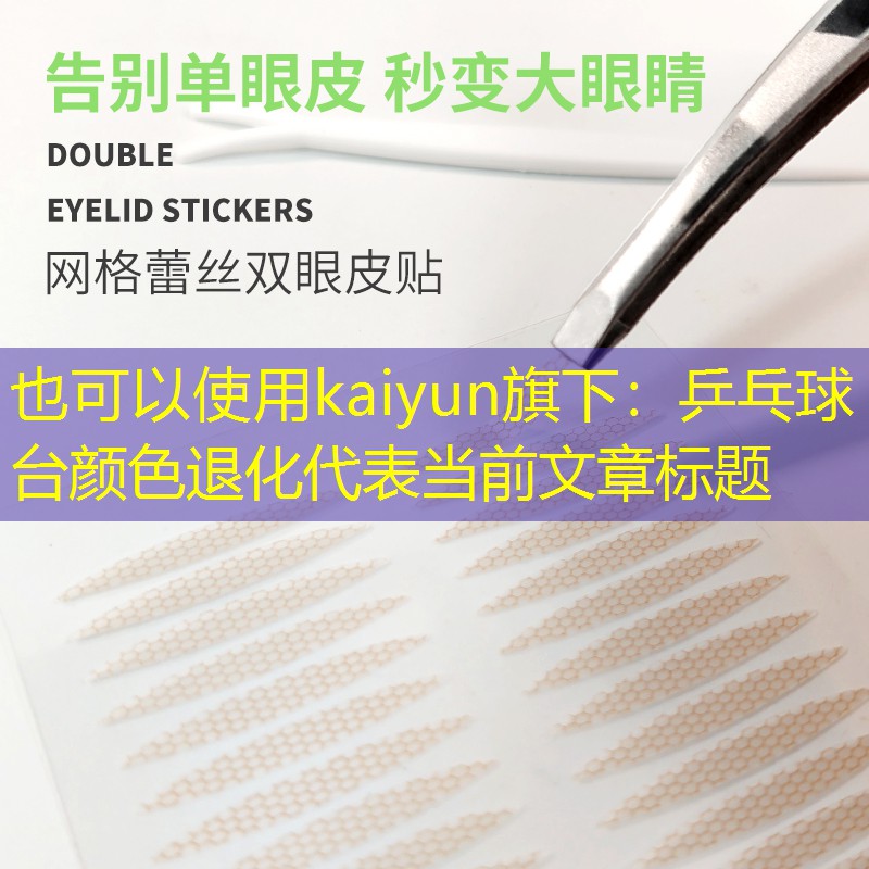 kaiyun旗下：乒乓球台颜色退化