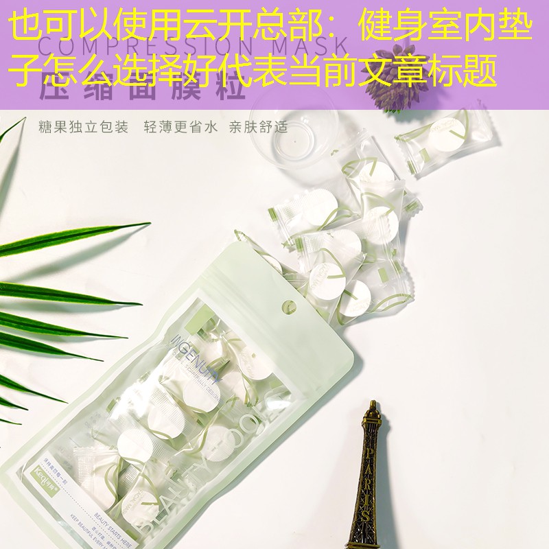 云开总部：健身室内垫子怎么选择好