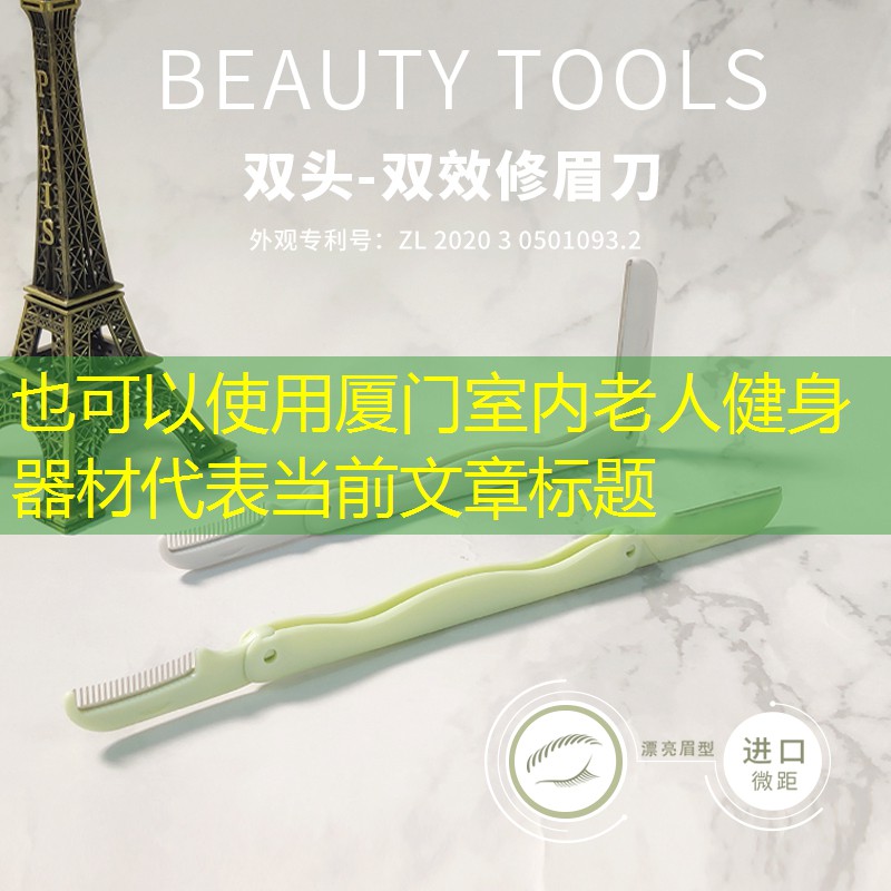 厦门室内老人健身器材