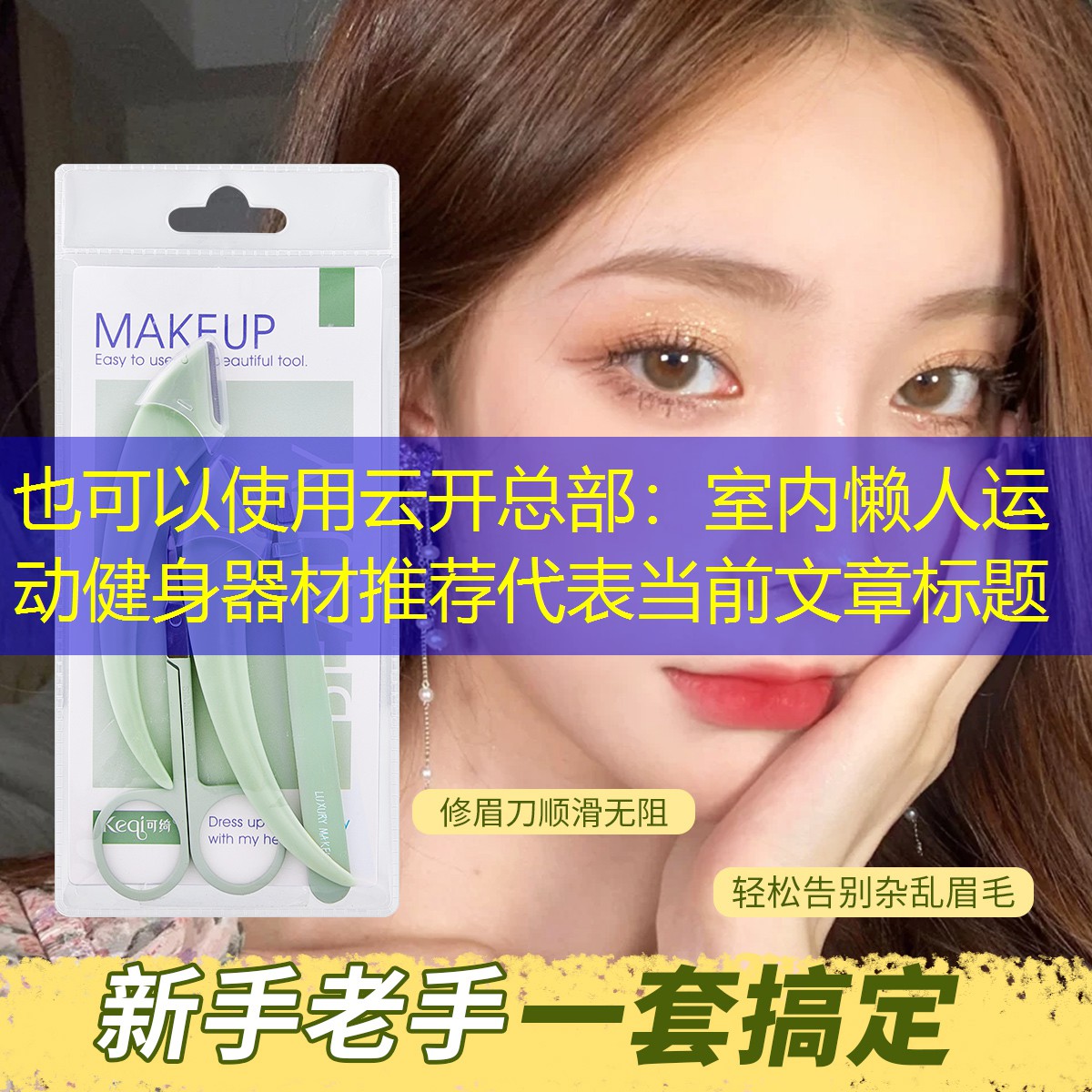 云开总部：室内懒人运动健身器材推荐