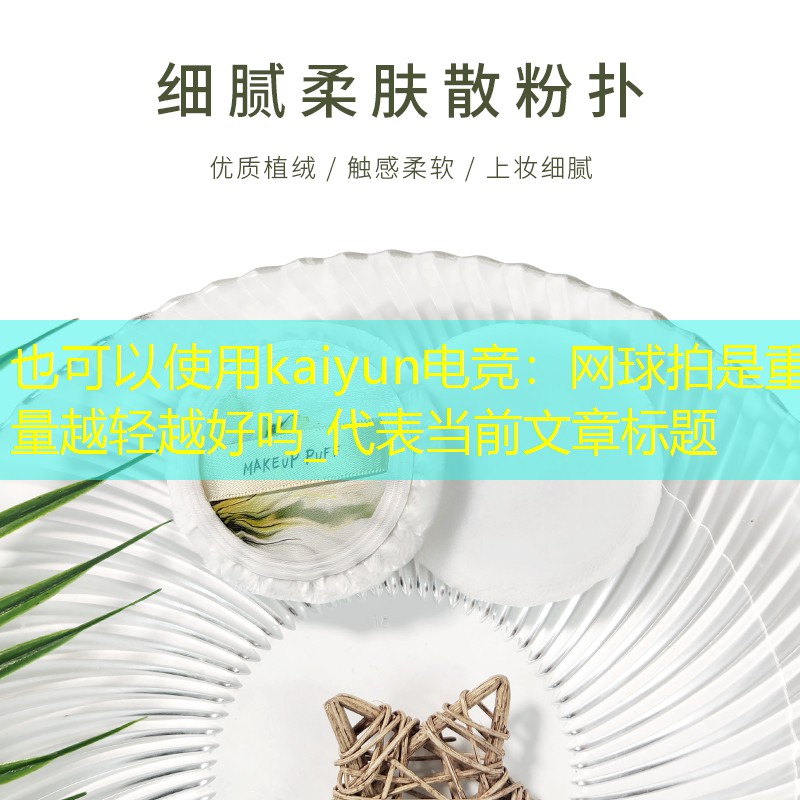 网球拍是重量越轻越好吗_