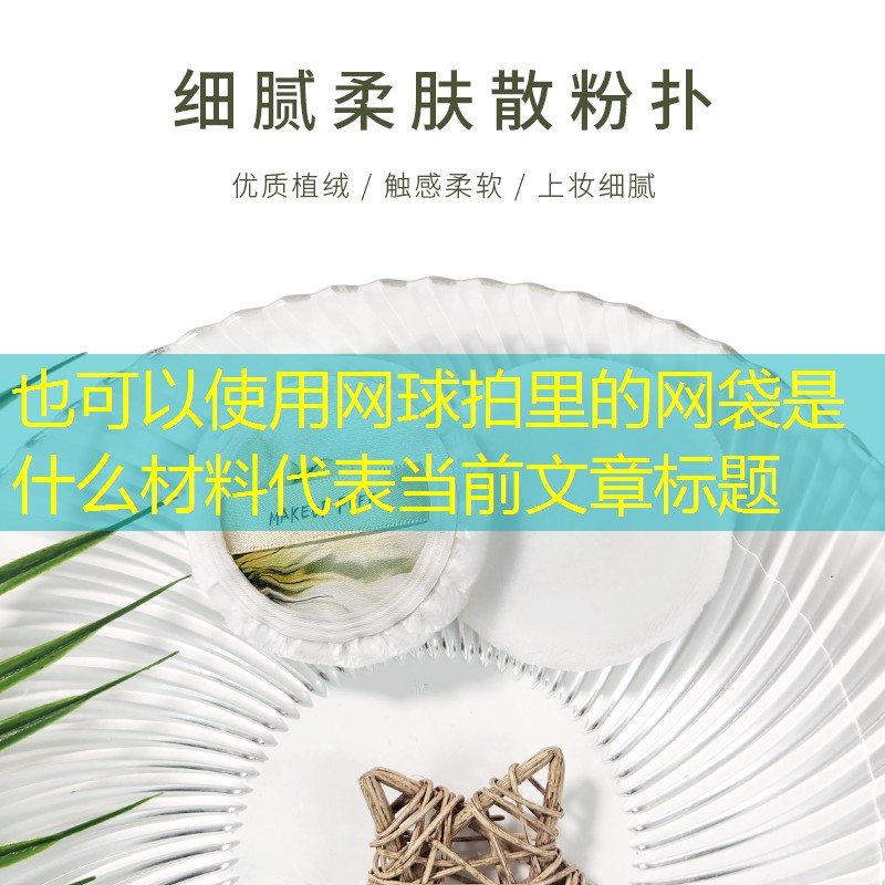 网球拍里的网袋是什么材料