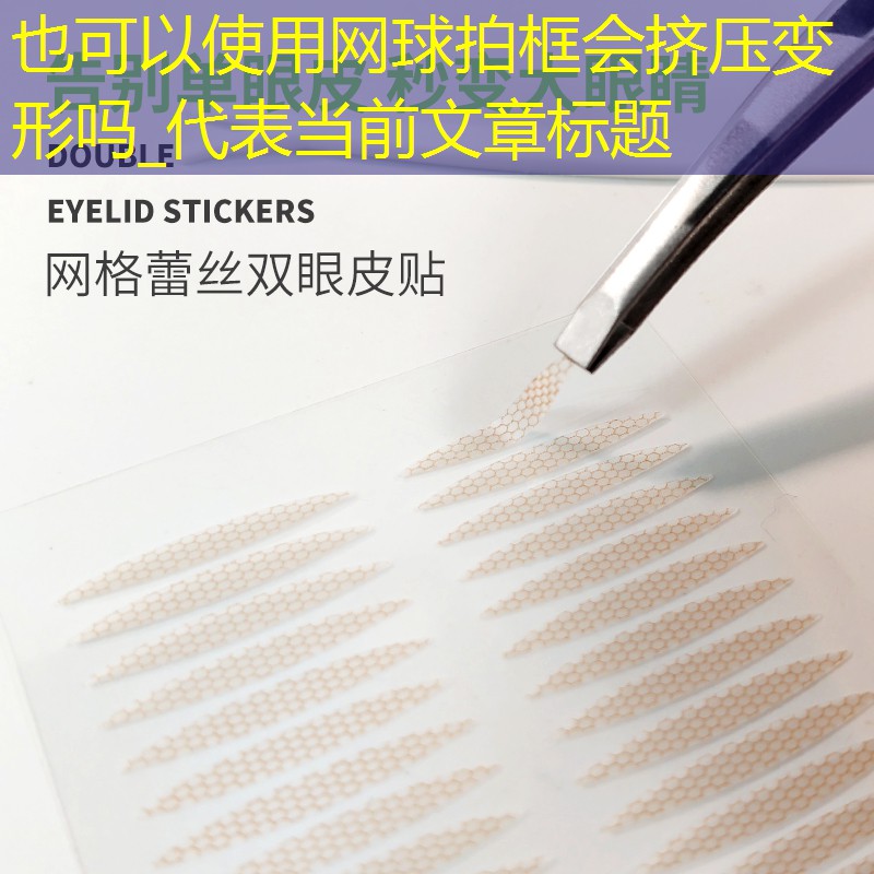 网球拍框会挤压变形吗_