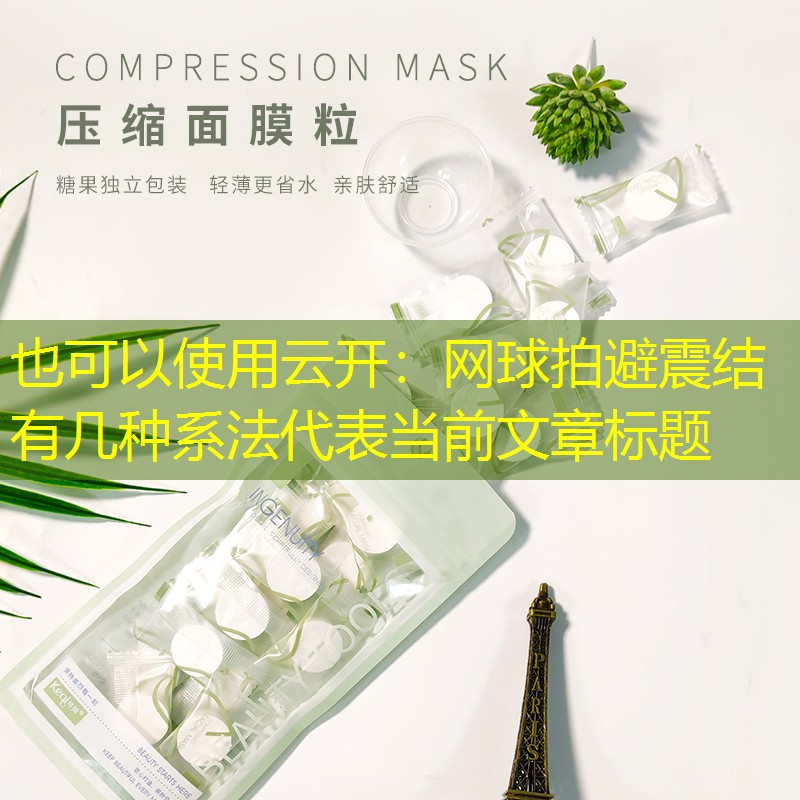 网球拍避震结有几种系法