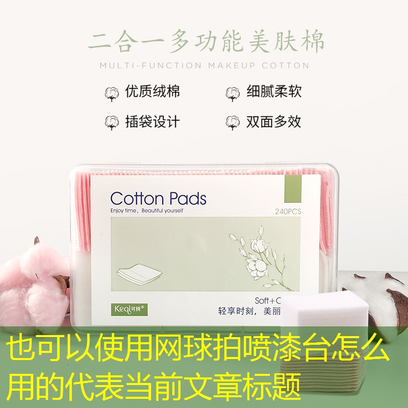 网球拍喷漆台怎么用的