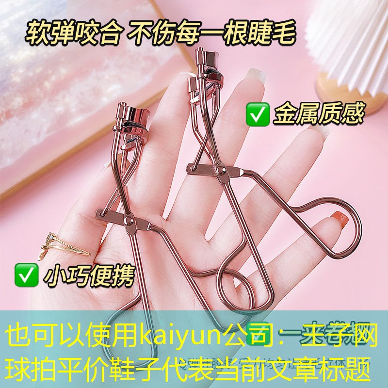 王子网球拍平价鞋子