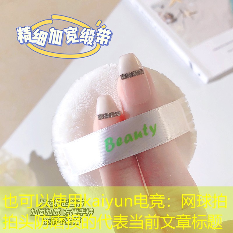 网球拍拍头防磨损的