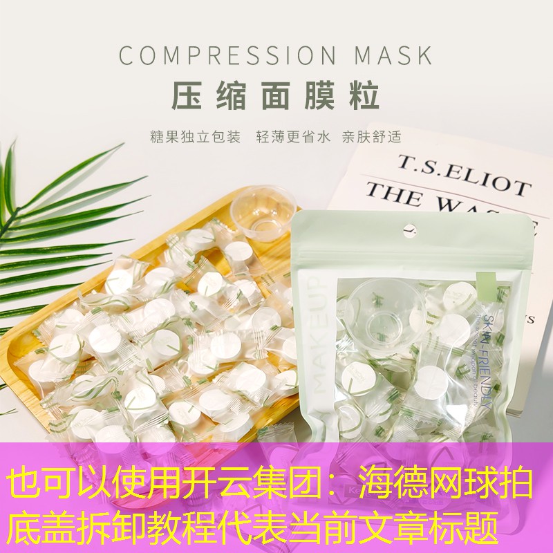 海德网球拍底盖拆卸教程