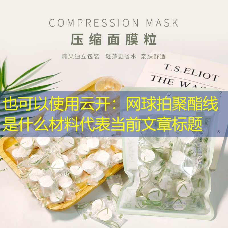 网球拍聚酯线是什么材料